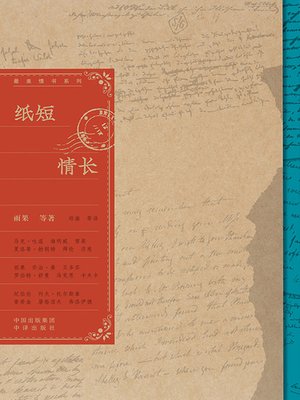 cover image of 纸短情长